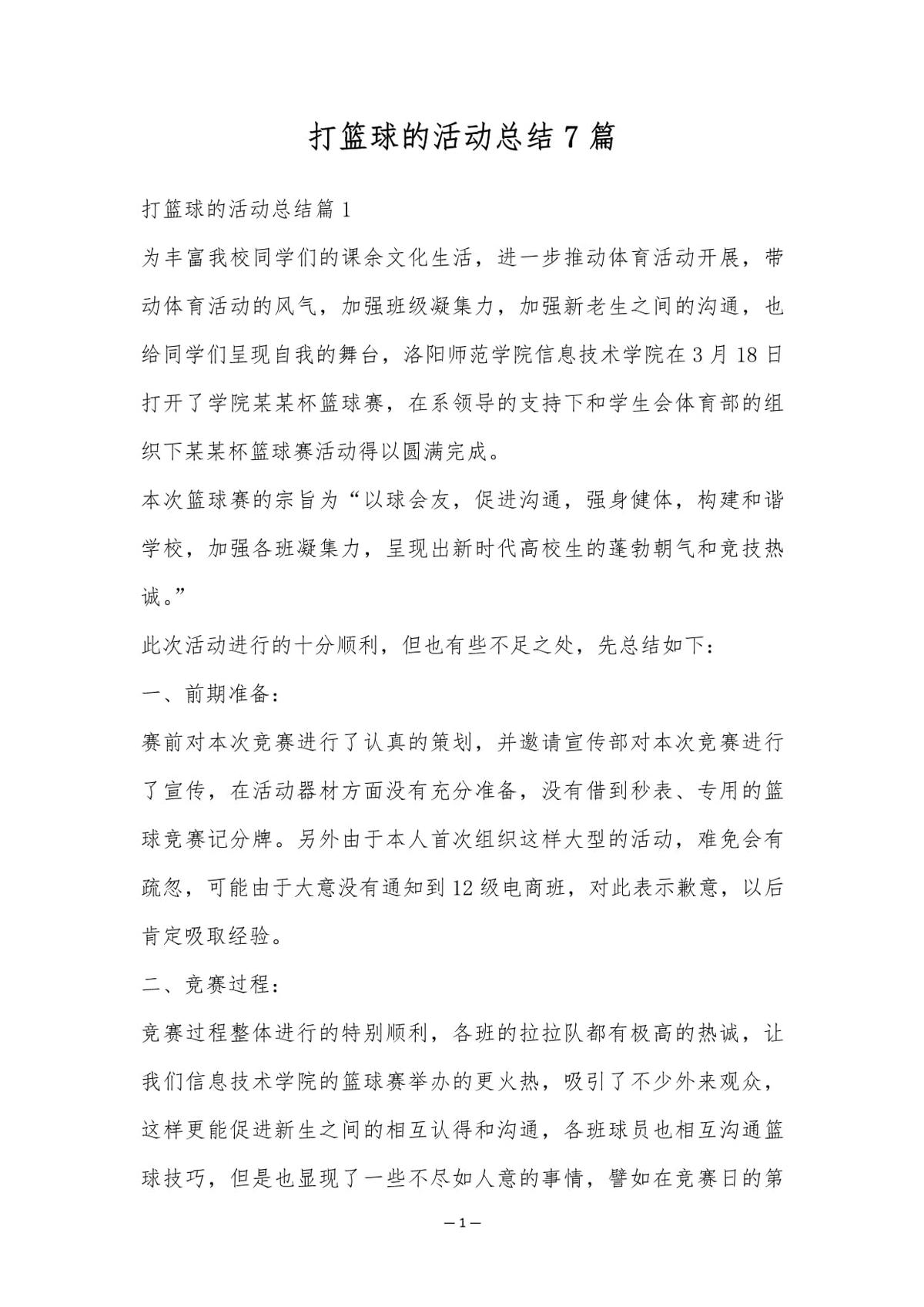 小学篮球队训练总结50字